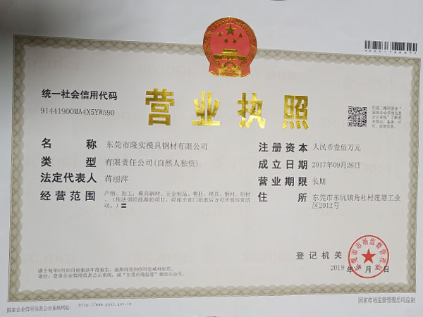 隆實-營業執照